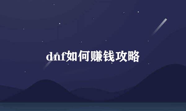 dnf如何赚钱攻略