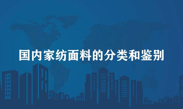 国内家纺面料的分类和鉴别