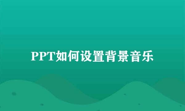 PPT如何设置背景音乐