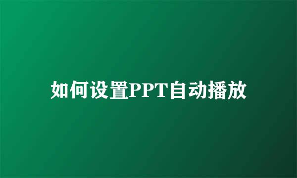 如何设置PPT自动播放