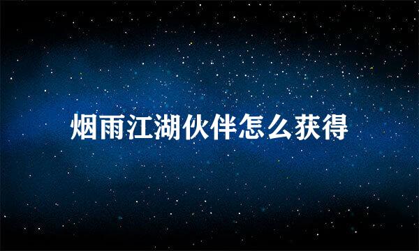 烟雨江湖伙伴怎么获得