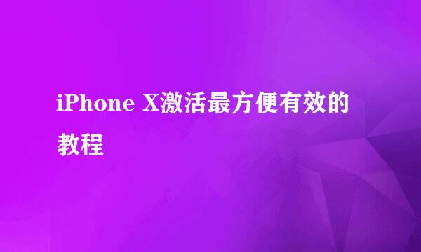 iPhone X激活最方便有效的教程