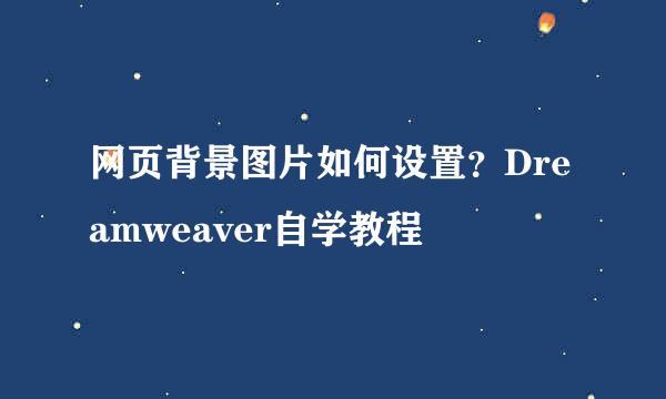 网页背景图片如何设置？Dreamweaver自学教程