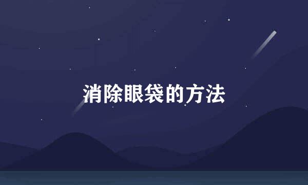 消除眼袋的方法