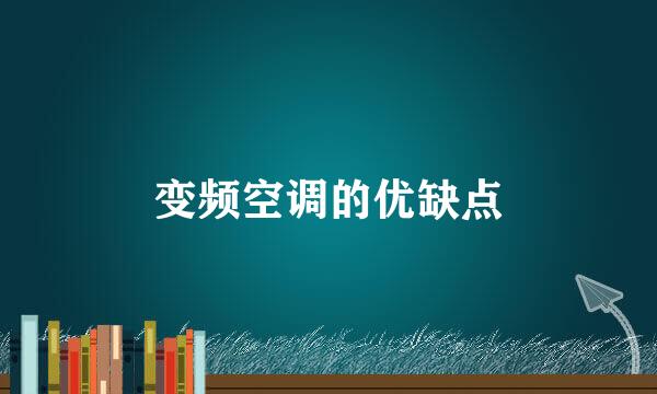 变频空调的优缺点