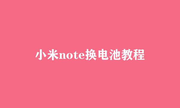小米note换电池教程