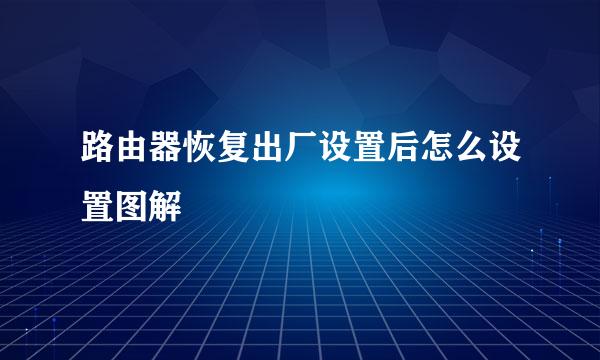 路由器恢复出厂设置后怎么设置图解