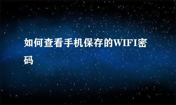 如何查看手机保存的WIFI密码
