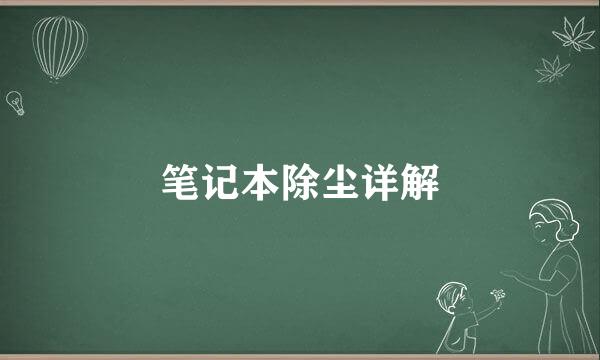 笔记本除尘详解