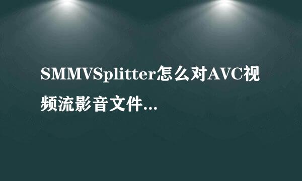 SMMVSplitter怎么对AVC视频流影音文件交错扫描