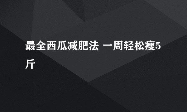 最全西瓜减肥法 一周轻松瘦5斤