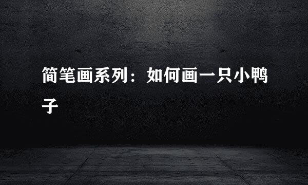 简笔画系列：如何画一只小鸭子