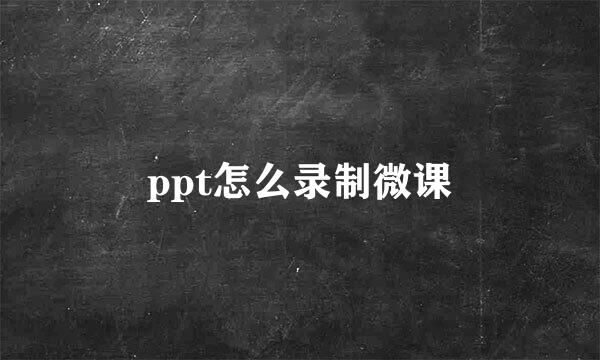 ppt怎么录制微课