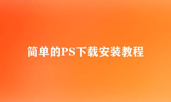 简单的PS下载安装教程