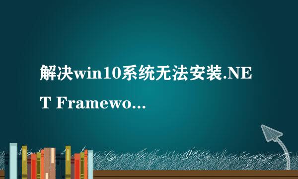 解决win10系统无法安装.NET Framework 3.5