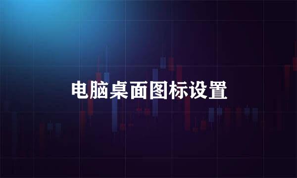 电脑桌面图标设置