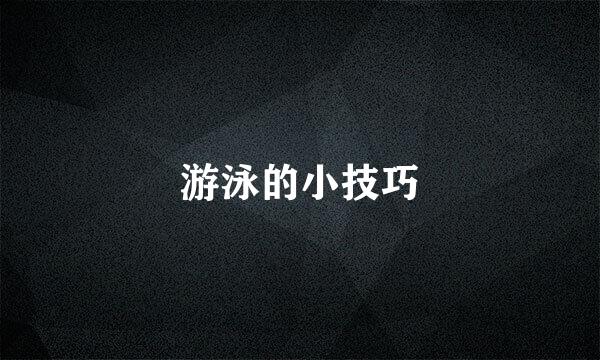 游泳的小技巧