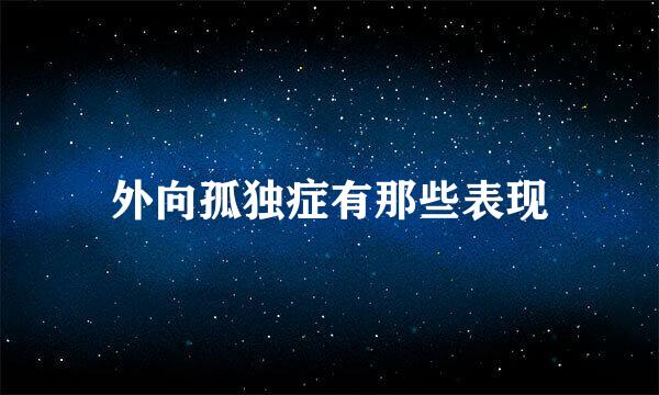 外向孤独症有那些表现