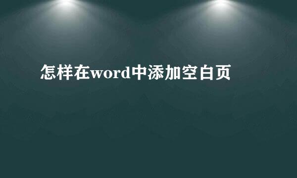 怎样在word中添加空白页