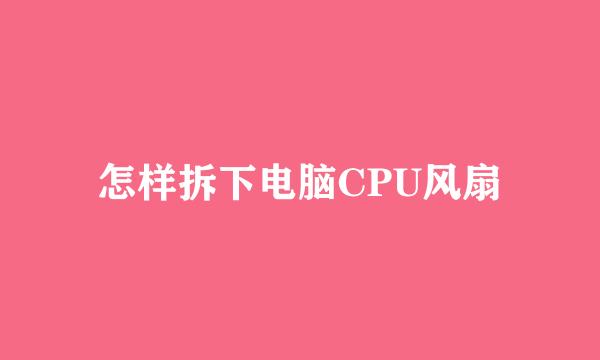 怎样拆下电脑CPU风扇