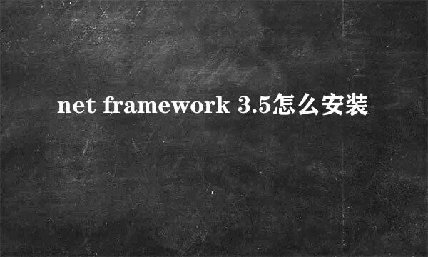 net framework 3.5怎么安装