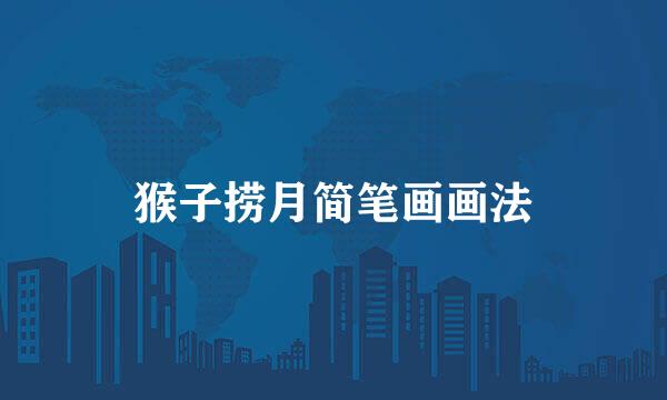 猴子捞月简笔画画法