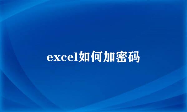 excel如何加密码