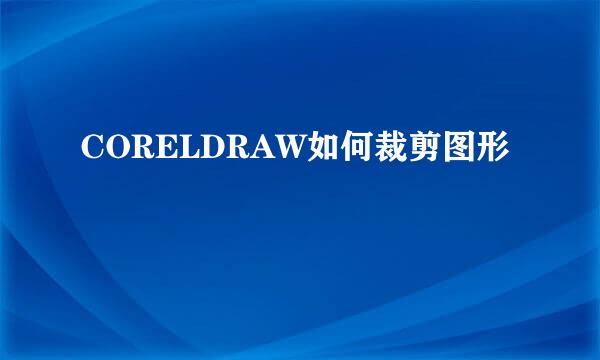 CORELDRAW如何裁剪图形