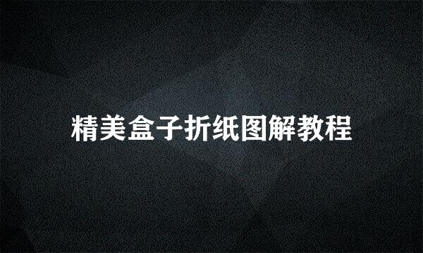 精美盒子折纸图解教程