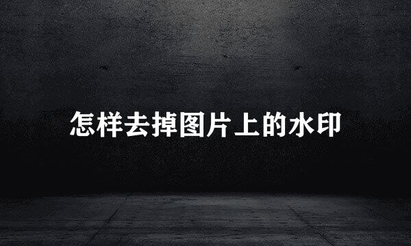 怎样去掉图片上的水印