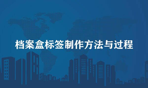档案盒标签制作方法与过程