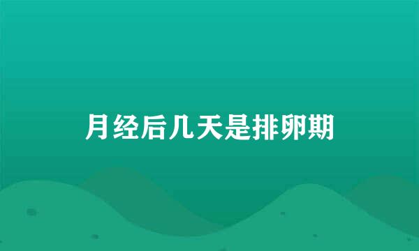 月经后几天是排卵期