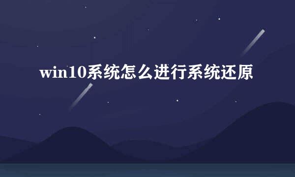 win10系统怎么进行系统还原
