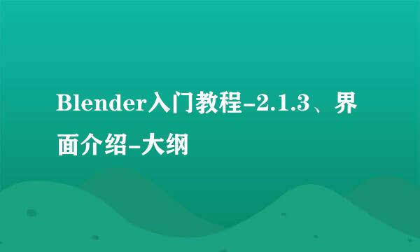 Blender入门教程-2.1.3、界面介绍-大纲