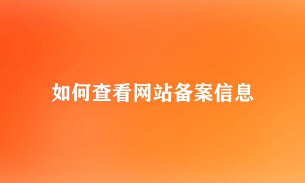 如何查看网站备案信息