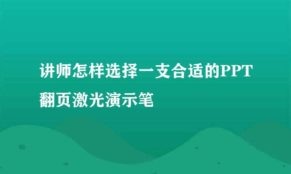 讲师怎样选择一支合适的PPT翻页激光演示笔