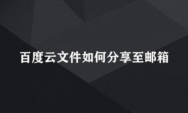 百度云文件如何分享至邮箱