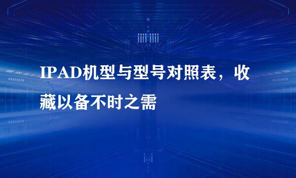 IPAD机型与型号对照表，收藏以备不时之需