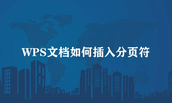 WPS文档如何插入分页符