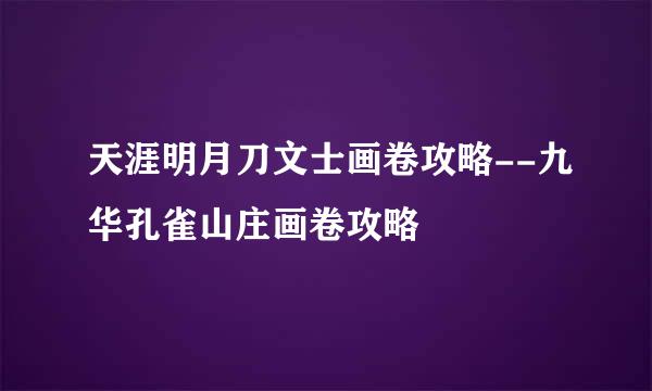 天涯明月刀文士画卷攻略--九华孔雀山庄画卷攻略