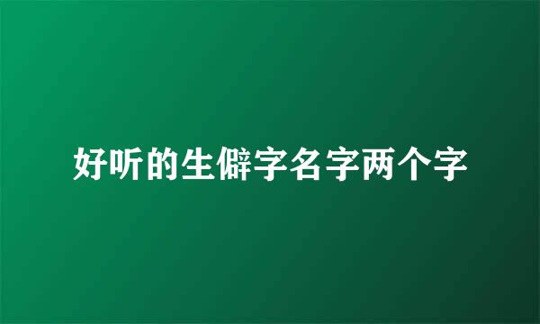 好听的生僻字名字两个字
