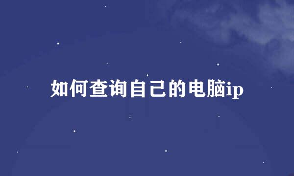 如何查询自己的电脑ip