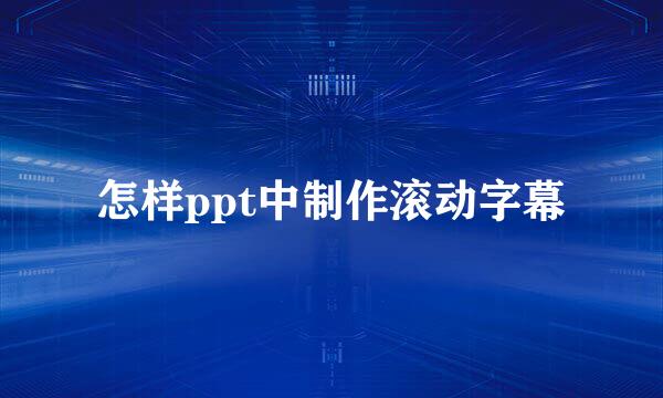 怎样ppt中制作滚动字幕