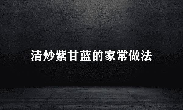 清炒紫甘蓝的家常做法