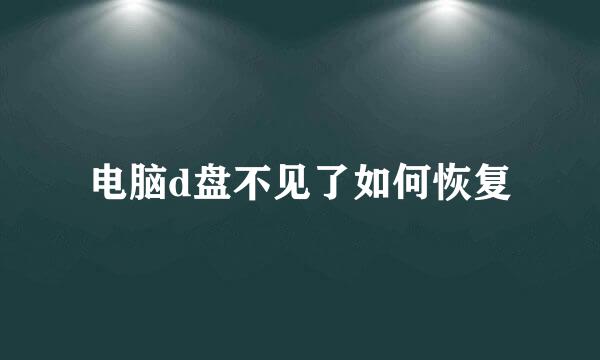 电脑d盘不见了如何恢复