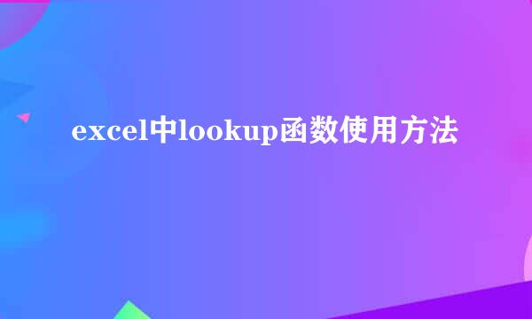excel中lookup函数使用方法