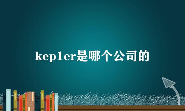 kep1er是哪个公司的