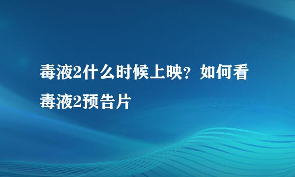 毒液2什么时候上映？如何看毒液2预告片