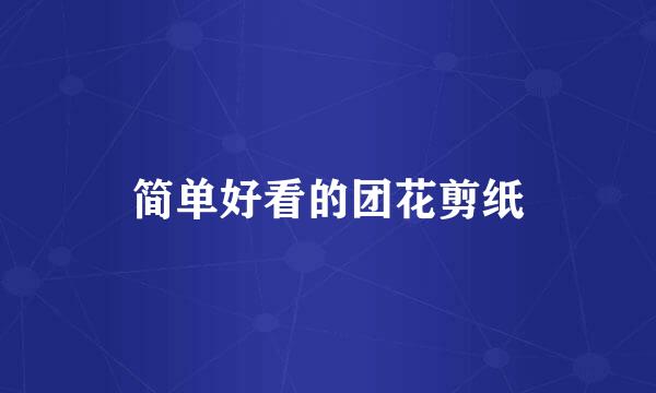 简单好看的团花剪纸