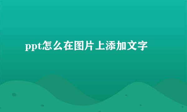 ppt怎么在图片上添加文字